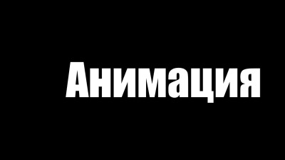 Анимационни