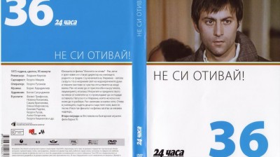№36 Не си отивай! (1975) колекция 24 часа