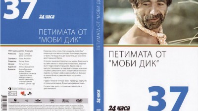 №37 Петимата от „Моби Дик“ (1969) колекция 24 часа