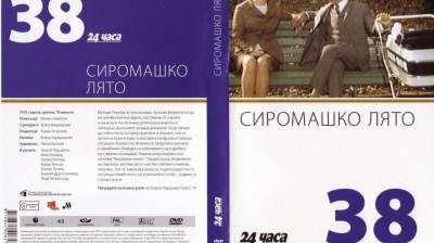 №38 Сиромашко лято (1973) колекция 24 часа
