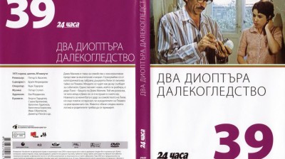 №39 Два диоптъра далекогледство (1975) колекция 24 часа