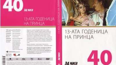 №40 13-ата годеница на принца (1986) колекция 24 часа