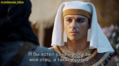 Иосиф из Египта | José de Egipto - 15 Серия (правильная нумерация) (субтитры)