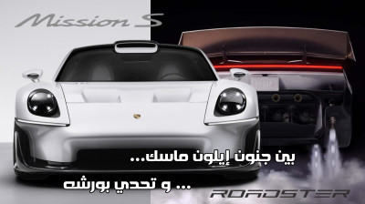 PORSCHE MISSION S TESLA ROADSTER  جنون إيلون ماسك و تحدي بورشه